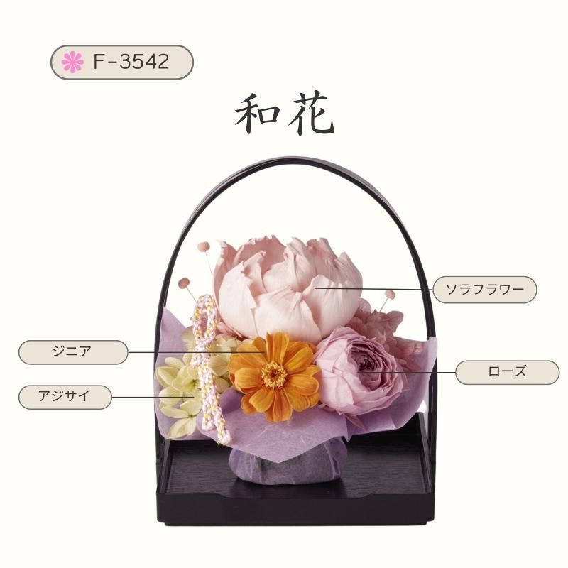 【お取り寄せ★納期 最長 約1ヶ月】和花 和風アレンジ プリザーブドフラワー★長持ちするフラワーギフト フラワー雑貨 お祝い 贈り物 日本製