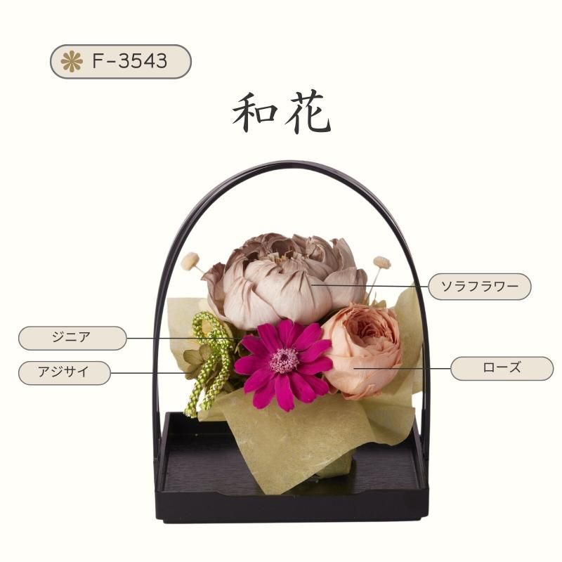 【お取り寄せ★納期 最長 約1ヶ月】和花 和風アレンジ プリザーブドフラワー★長持ちするフラワーギフト フラワー雑貨 お祝い 贈り物 日本製