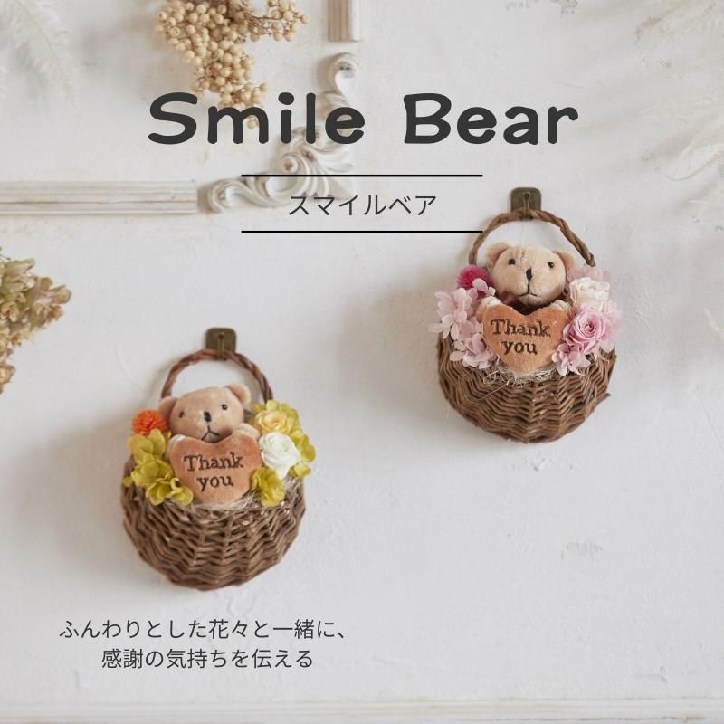 【お取り寄せ★納期 最長 約1ヶ月】スマイルベア バスケットアレンジ フラワー雑貨 お祝い 贈り物 プリザーブドフラワー日本製
