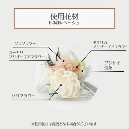 【お取り寄せ★納期 最長 約1ヶ月】ブーケインバッグ S プリザーブドフラワー★フラワーアレンジ　ソラフラワー フラワー雑貨 インテリア お祝い ギフト