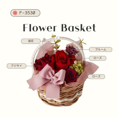 【お取り寄せ★納期 最長 約1ヶ月】フラワーバスケット バスケットアレンジ フラワー雑貨 お祝い 贈り物 プリザーブドフラワー日本製