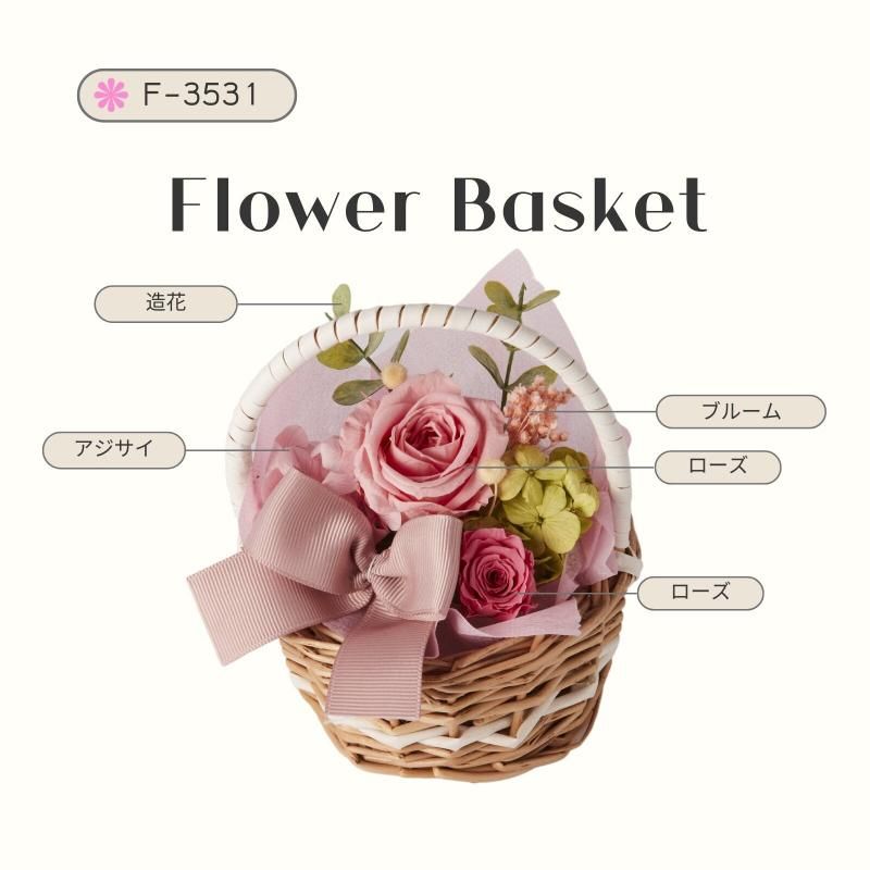 【お取り寄せ★納期 最長 約1ヶ月】フラワーバスケット バスケットアレンジ フラワー雑貨 お祝い 贈り物 プリザーブドフラワー日本製