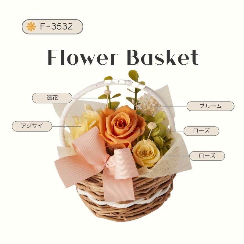 【お取り寄せ★納期 最長 約1ヶ月】フラワーバスケット バスケットアレンジ フラワー雑貨 お祝い 贈り物 プリザーブドフラワー日本製