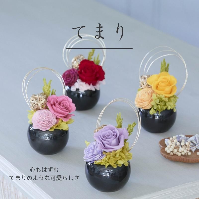 【お取り寄せ★納期 最長 約1ヶ月】てまり 和風アレンジ 長持ちするフラワーギフト フラワー雑貨 お祝い 贈り物