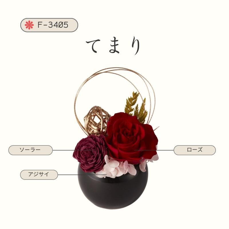 【お取り寄せ★納期 最長 約1ヶ月】てまり 和風アレンジ 長持ちするフラワーギフト フラワー雑貨 お祝い 贈り物