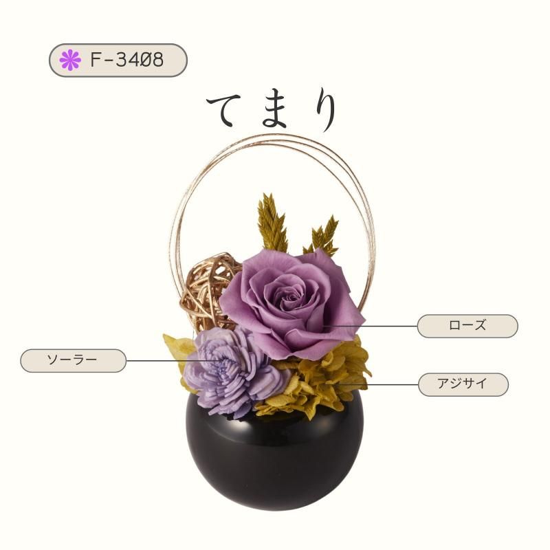【お取り寄せ★納期 最長 約1ヶ月】てまり 和風アレンジ 長持ちするフラワーギフト フラワー雑貨 お祝い 贈り物