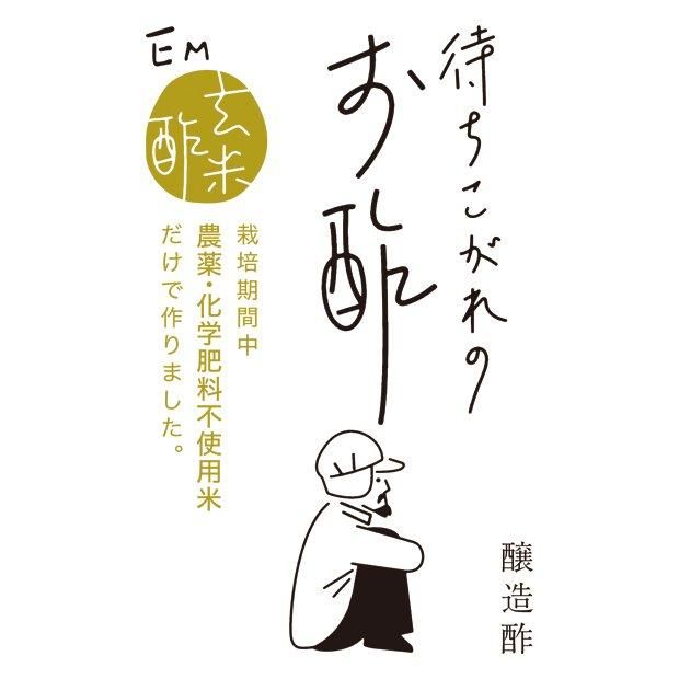 【お取り寄せ★納期 最長 約2週間】待ちこがれのお酢 300ml/900ml