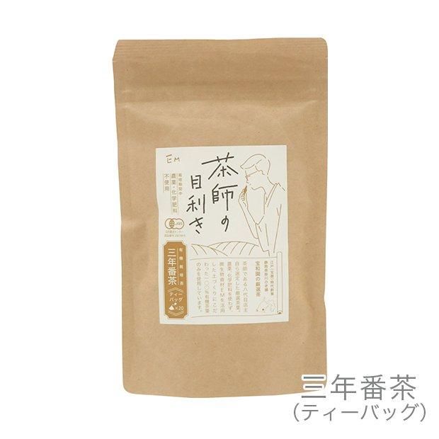 【お取り寄せ★納期 最長 約2週間】茶師の目利き　三年番茶ティーバッグ　3g×20袋