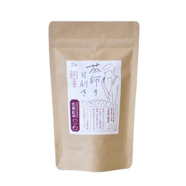 【お取り寄せ★納期 最長 約2週間】茶師の目利き　生姜紅茶ティーバッグ　2g×30袋