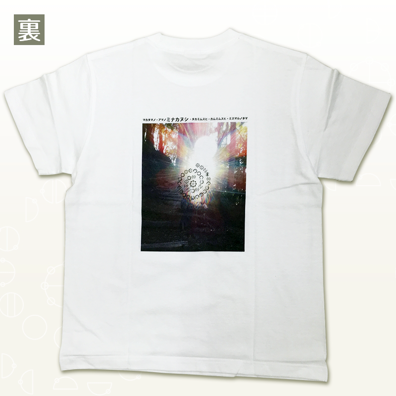 【お取り寄せ★納期 最長 約2週間】カタカムナ Tシャツ アマノミナカヌシ