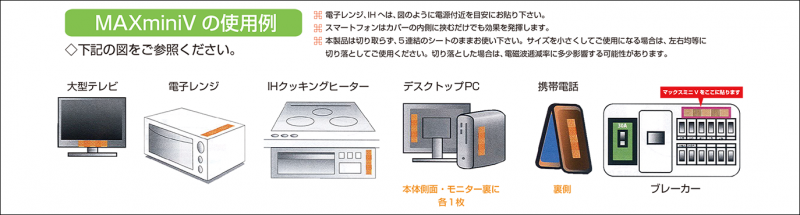 【お取り寄せ★納期 最長 約2週間】電磁波ブロッカー MAXminiＶ★電化製品に貼付するだけで有害な電磁波ノイズをカット！