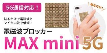 【在庫あり★即納可能】電磁波ブロッカー MAX mini 5G★電磁波防止 シールド 干渉 防止シート 電磁波対策