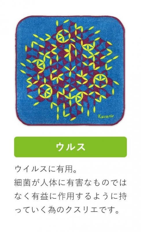 【お取り寄せ★納期 最長 約2週間】クスリエ ミニタオル★ハンカチ ハンドタオル ユニカ 医学博士 丸山修寛 監修 ギフト プレゼント
