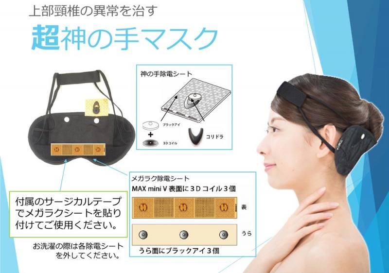 【お取り寄せ★納期 最長 約2週間】電磁波ブロック 超神の手マスク★ブラックアイ コリドラ 電磁波対策 ユニカ 医学博士 丸山修寛 監修 ギフト プレゼント