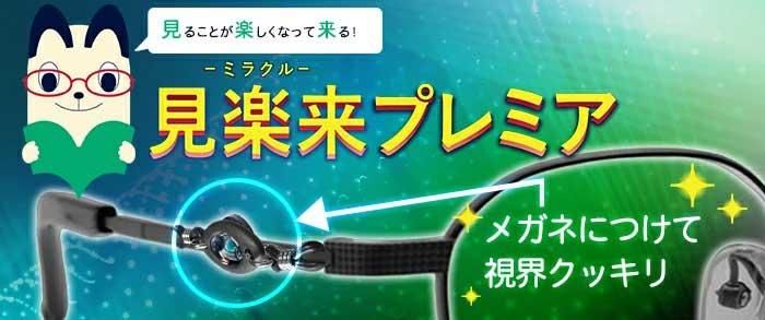 【お取り寄せ★納期 最長 約2週間】電磁波対策 見楽来プレミア ミラクルプレミア★高性能にリニューアル！テラヘルツ粒とブラックアイナノ搭載★眼精疲労解消 電磁波防止