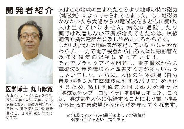 【お取り寄せ★納期 最長 約2週間】丸山式 コリドラ★ガイア地球のパワー★電磁波から身を守るために地磁気を補いバリア機能を高める！