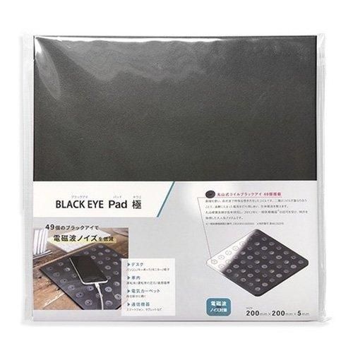 【お取り寄せ★納期 最長 約2週間】BLACK EYE PAD ブラックアイパッド 極★丸山式 ブラックアイシリーズ 電磁波防止 電磁波グッズ 電磁波対策 丸山先生監修 コイル 電磁波 電波