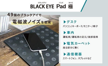 【お取り寄せ★納期 最長 約2週間】BLACK EYE PAD ブラックアイパッド 極★丸山式 ブラックアイシリーズ 電磁波防止 電磁波グッズ 電磁波対策 丸山先生監修 コイル 電磁波 電波