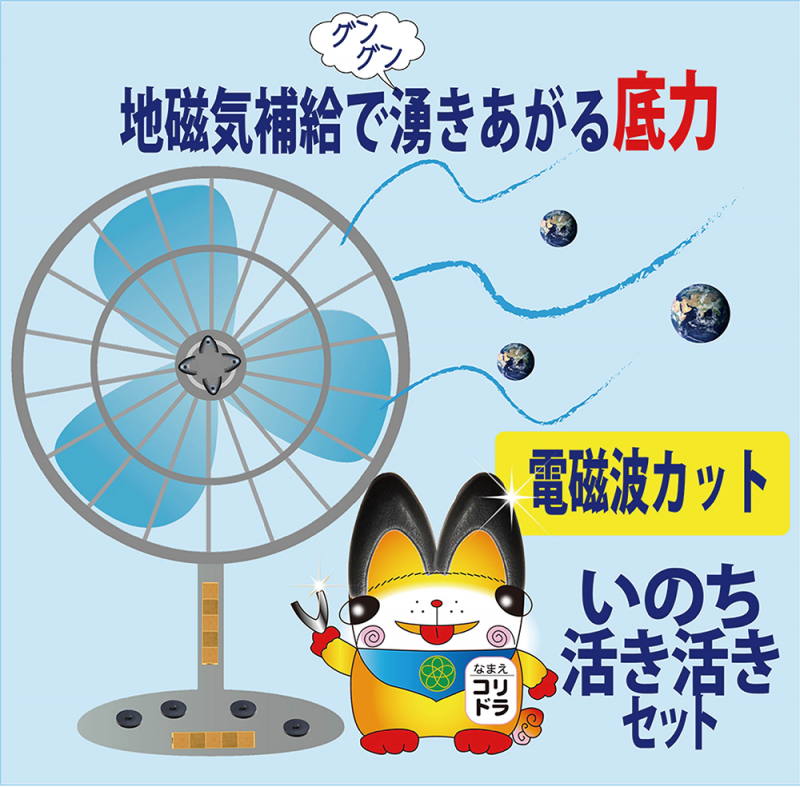 【お取り寄せ★納期 最長 約2週間】いのち活き活きセット★冷暖房機器、電化製品から出る電磁波ノイズをカット★