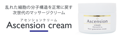 【お取り寄せ★納期 最長 約2週間】アセンションクリーム★“塗るだけ”で施術効果が向上！
患者さんがセルフケアでも使える実証済！万能クリーム！