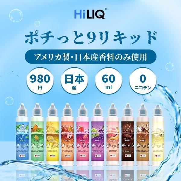 【お取り寄せ★納期 最長 約2週間】HiLiQ ポチっと9 リキッド Pochitto9 全10種