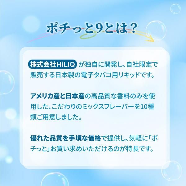 【お取り寄せ★納期 最長 約2週間】HiLiQ ポチっと9 リキッド Pochitto9 全10種