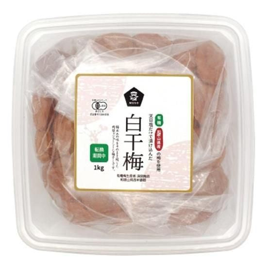 【お取り寄せ★納期 最長 約2週間】ムソー　無双 有機白干梅（転換期間中） 1kg