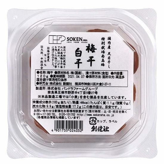 【お取り寄せ★納期 最長 約2週間】創健社 国内産特別栽培南高梅 梅干白干 120g/ 040238
