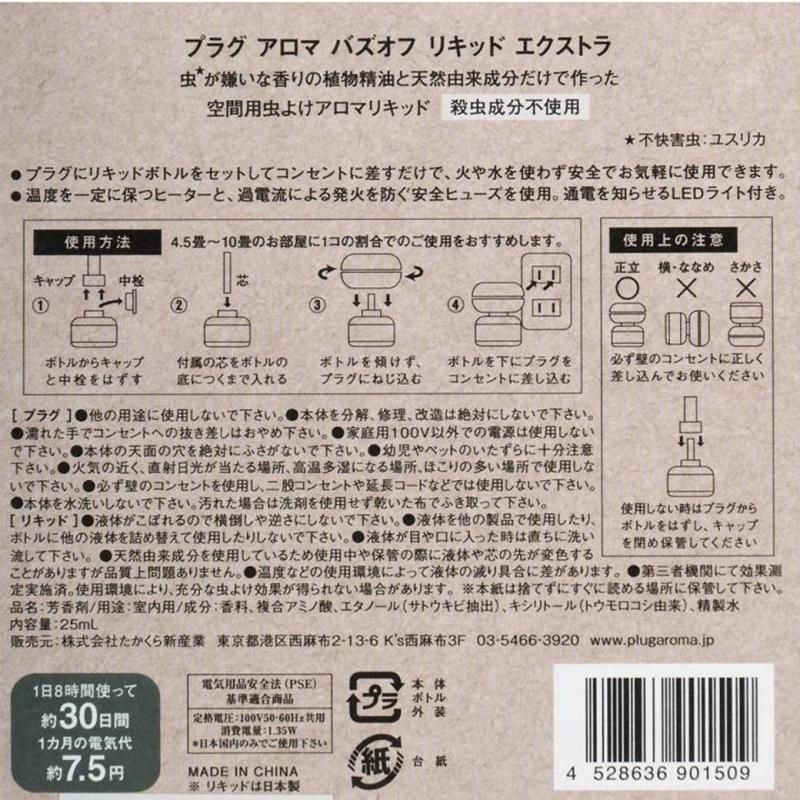 【お取り寄せ★納期 最長 約2週間】創健社　パーフェクトポーション プラグアロマ バズオフ エクストラセット 25ml / 191385