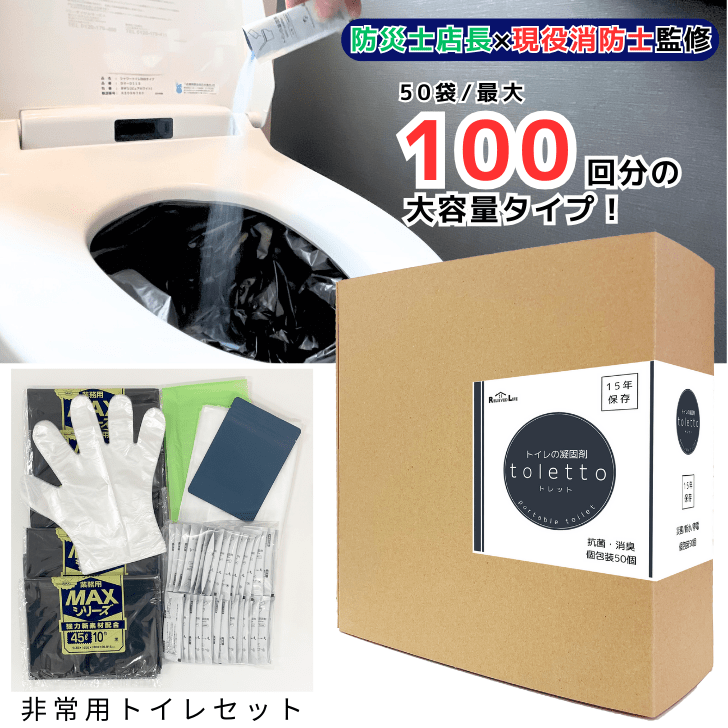 【在庫あり★即納可能】【防災士店長監修】 簡易トイレ toletto トレット★非常用トイレ凝固剤 50回【実質100回分】 除菌 消臭 災害用トイレ 非常用トイレセット 災害 備蓄