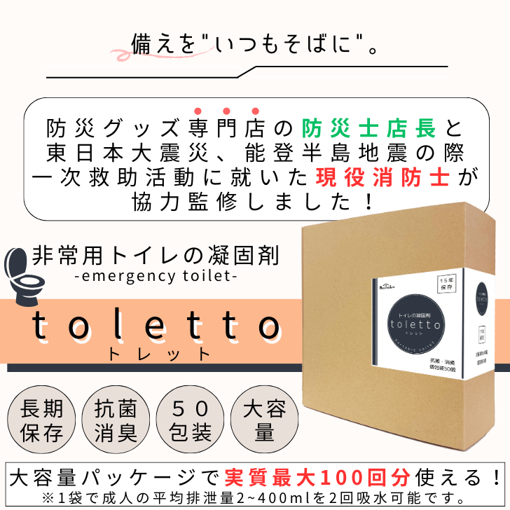 【在庫あり★即納可能】【防災士店長監修】 簡易トイレ toletto トレット★非常用トイレ凝固剤 50回【実質100回分】 除菌 消臭 災害用トイレ 非常用トイレセット 災害 備蓄