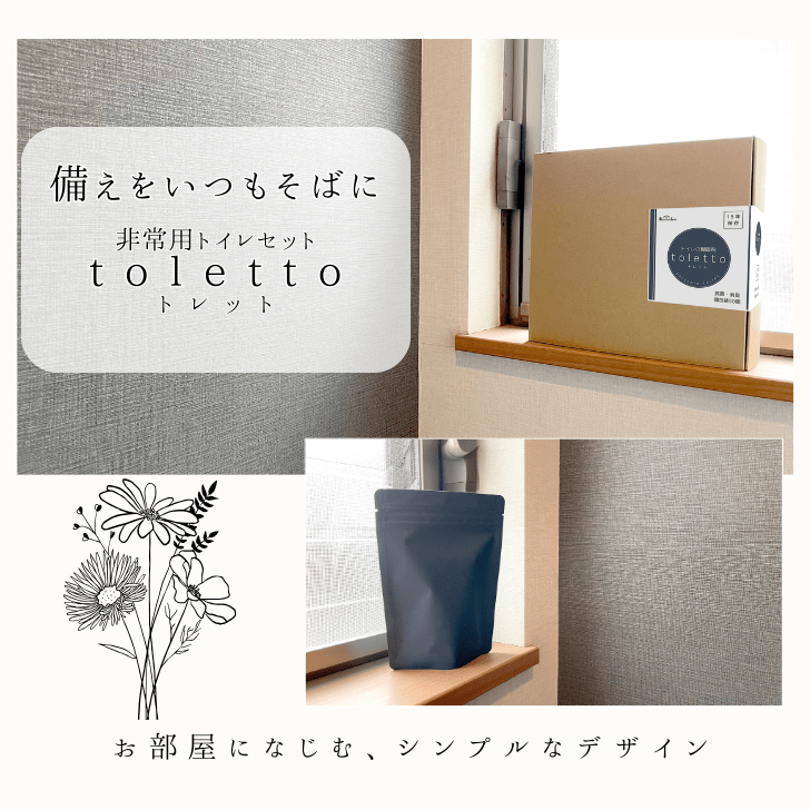 【在庫あり★即納可能】【防災士店長監修】 簡易トイレ toletto トレット★非常用トイレ凝固剤 50回【実質100回分】 除菌 消臭 災害用トイレ 非常用トイレセット 災害 備蓄
