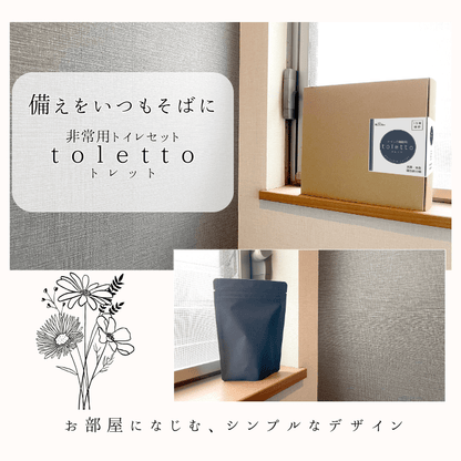 【在庫あり★即納可能】【防災士店長監修】 簡易トイレ toletto トレット★非常用トイレ凝固剤 50回【実質100回分】 除菌 消臭 災害用トイレ 非常用トイレセット 災害 備蓄