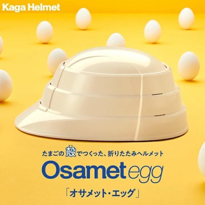 【メーカー直送】オサメット・エッグ 折りたたみ ヘルメット つば付き 折りたためる 防災用 折り畳みヘルメット 防災ヘルメット 防災用ヘルメット 安全ヘルメット サイズ調整 非常用 防災