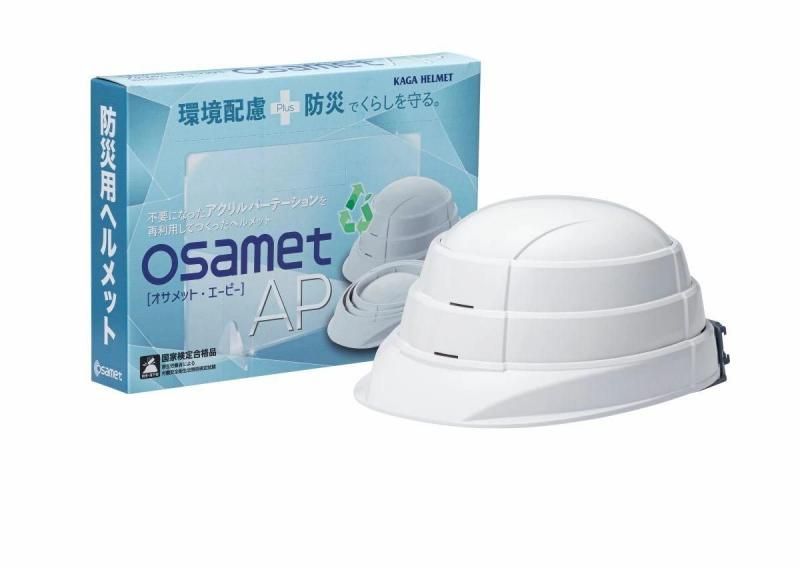 【メーカー直送】加賀産業 オサメットAP★折りたたみ ヘルメット 折りたためる 防災用 折り畳みヘルメット 防災ヘルメット 防災用ヘルメット 国家検定合格品