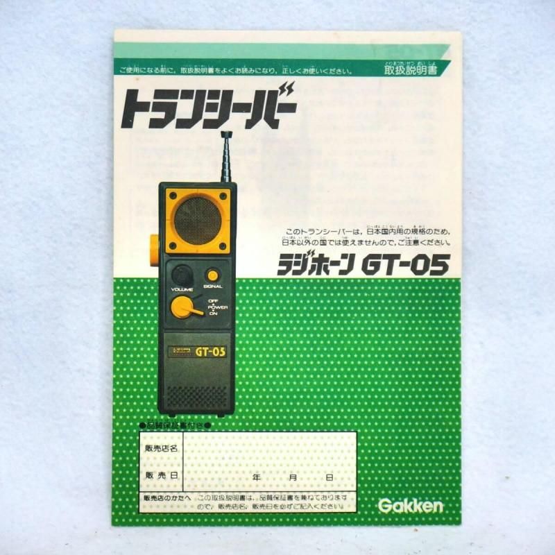 ラスト1個【在庫あり★即納可能】学研 トランシーバー ラジホーン GT-05★1970年代～1980年代初頭発売 昭和レトロ 当時物