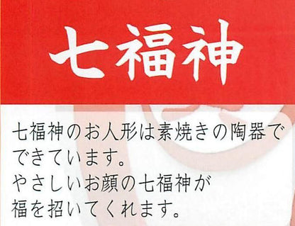 【お取り寄せ★納期 最長 約2週間】招福宝船七福神★安心の日本製！素焼陶製で作った七福神を積んだ宝船ができました
