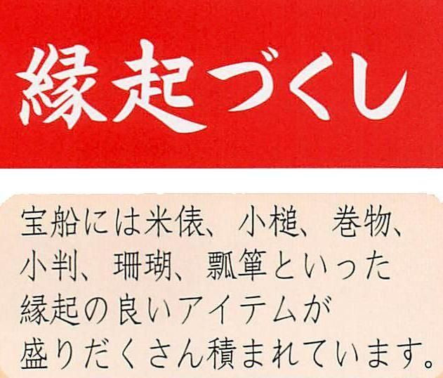 【お取り寄せ★納期 最長 約2週間】招福宝船縁起づくし★安心の日本製！ちりめんを使用した縁起づくしの宝船ができました