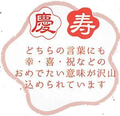 【お取り寄せ★納期 最長 約2週間】招福宝船紅白縁起飾り★安心の日本製！紅白梅の金襴生地が華やかな慶寿の彩シリーズ