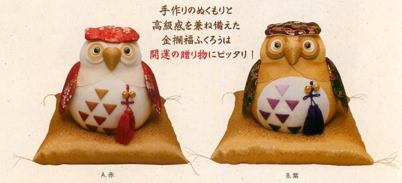 【お取り寄せ★納期 最長 約2週間】金襴福 ふくろう(2色)(大)★日本製！贈り物にも喜ばれるモチーフです！