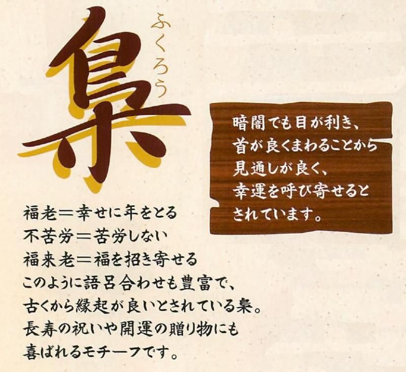 【お取り寄せ★納期 最長 約2週間】金襴福 ふくろう(2色)(大)★日本製！贈り物にも喜ばれるモチーフです！