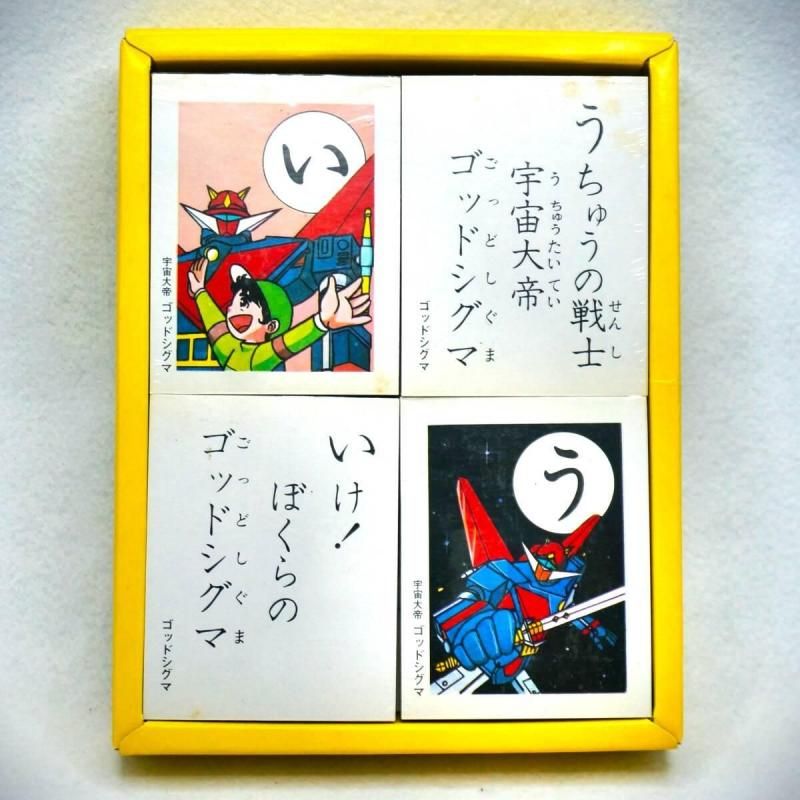 【在庫ラスト1個★即納可能】セイカ製 宇宙大帝ゴッドシグマ かるた★奇跡のデッドストック 昭和レトロ 激レア 当時のアニメデザインとイラストが満載！