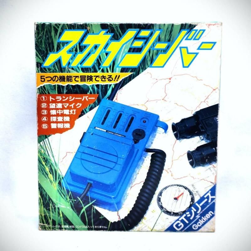 【在庫ラスト1個★即納可能】学研 スカイシーバー GTシリーズ★1970年代～1980年代初頭発売 昭和レトロ 当時物