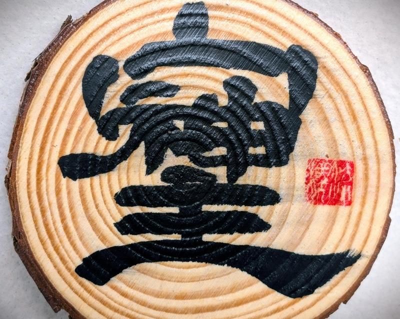 在庫あり★即納可能【高波動コースター】書家 桜流 氏 落款入 秘文字「そしじ」木製コースター - 飲料水と空間の浄化に