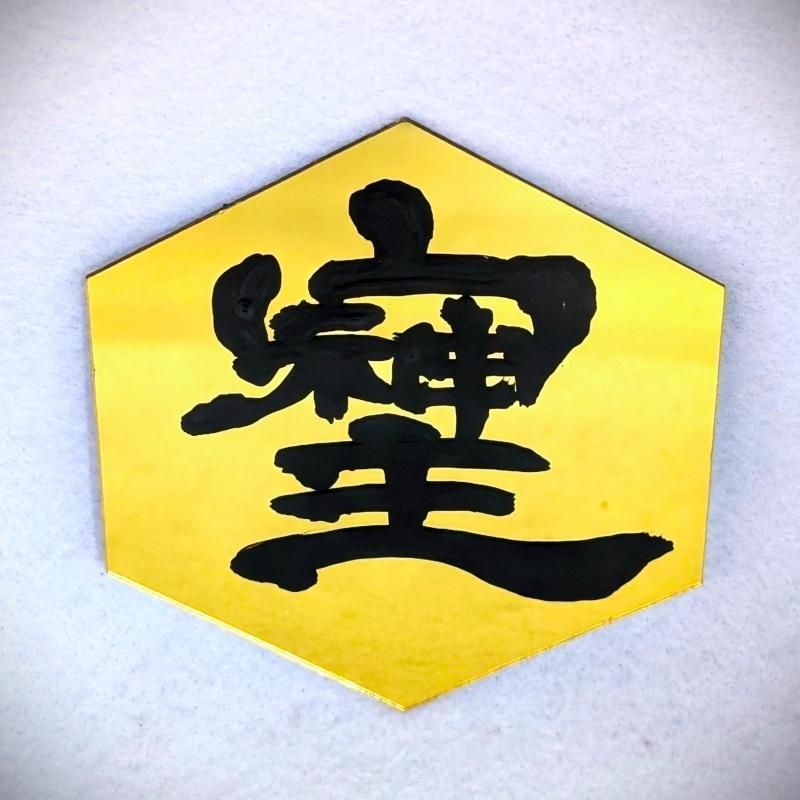 在庫あり★即納可能【秘文字・高波動】桜流 書「そしじ」ミラー風タイルシール - 高エネルギー・場を浄化する開運アイテム