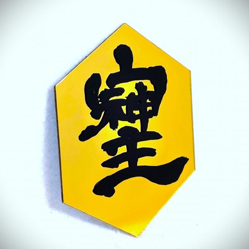 在庫あり★即納可能【秘文字・高波動】桜流 書「そしじ」ミラー風タイルシール - 高エネルギー・場を浄化する開運アイテム
