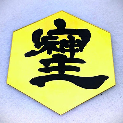 在庫あり★即納可能【秘文字・高波動】桜流 書「そしじ」ミラー風タイルシール - 高エネルギー・場を浄化する開運アイテム
