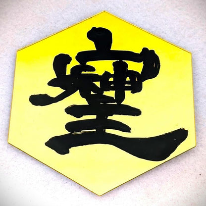 在庫あり★即納可能【秘文字・高波動】桜流 書「そしじ」ミラー風タイルシール - 高エネルギー・場を浄化する開運アイテム