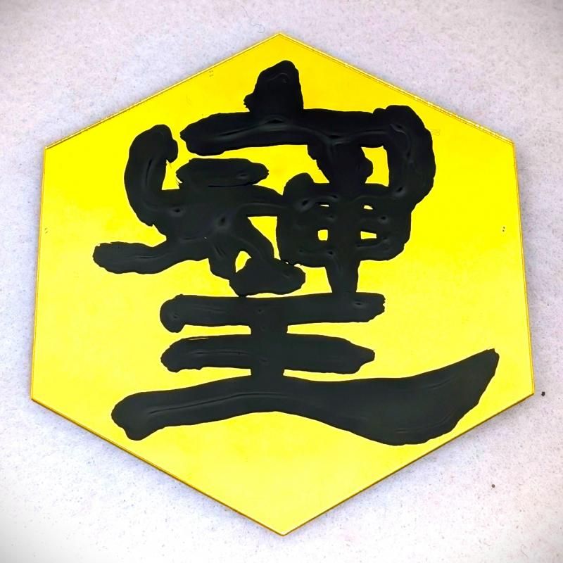 在庫あり★即納可能【秘文字・高波動】桜流 書「そしじ」ミラー風タイルシール - 高エネルギー・場を浄化する開運アイテム