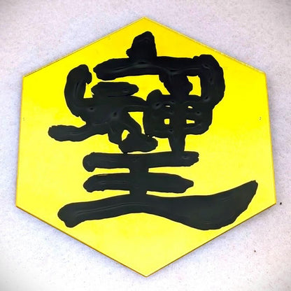 在庫あり★即納可能【秘文字・高波動】桜流 書「そしじ」ミラー風タイルシール - 高エネルギー・場を浄化する開運アイテム